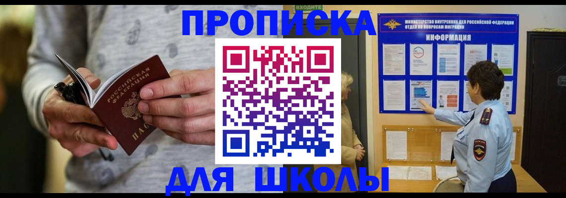 прописка ребенка в Долинске